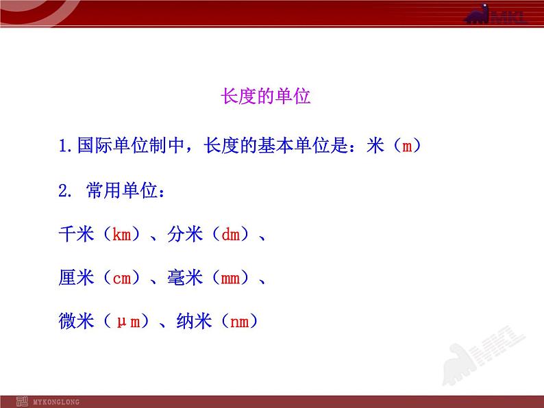 新人教版初中物理PPT课件：1.1.长度和时间的测量（人教版八年级上）07