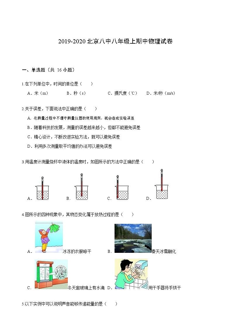2019-2020北京八中八年级上期中物理试卷（含答案  解析）第1页