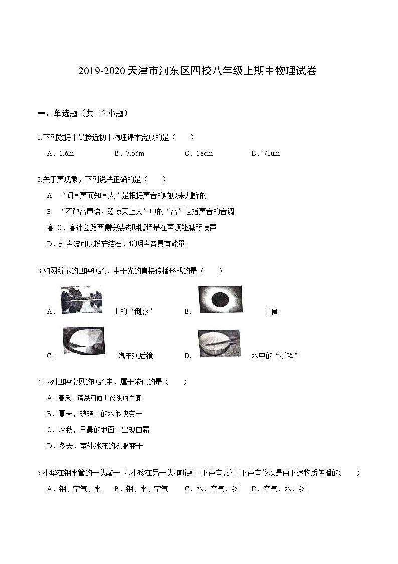 2019-2020天津市河东区四校八年级上期中物理试卷（含答案  解析）第1页