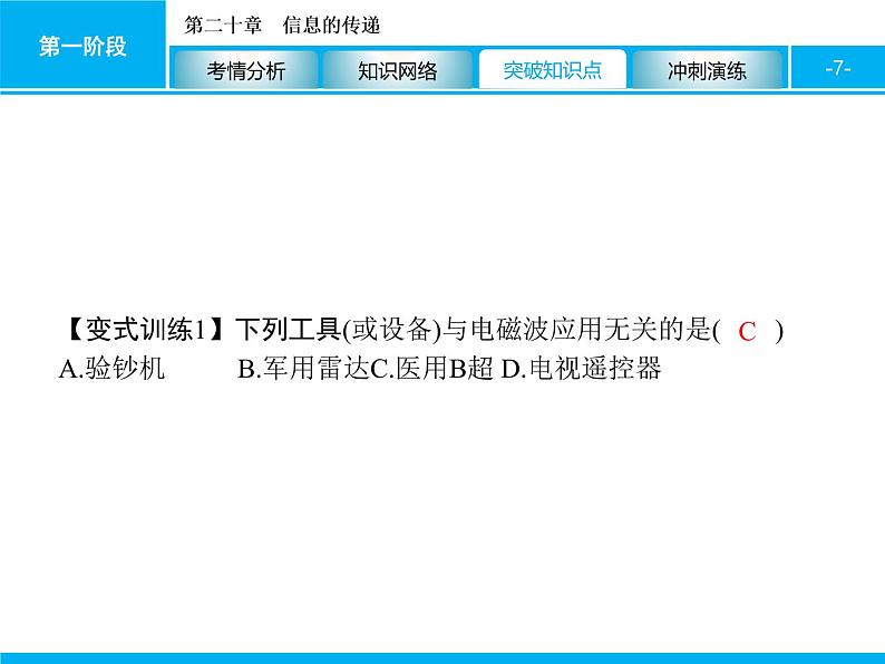 2020届中考物理总复习课件：第二十章　信息的传递 (共28张PPT)07