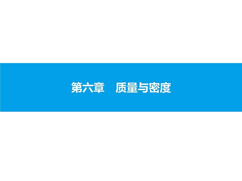 2020届中考物理总复习课件：第六章　质量与密度 (共54张PPT)01