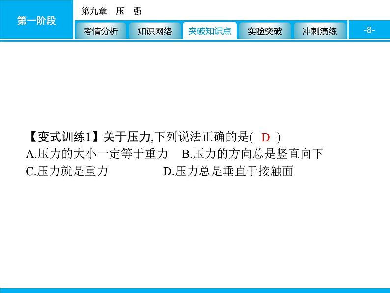 2020届中考物理总复习课件：第九章　压　强 (共51张PPT)08