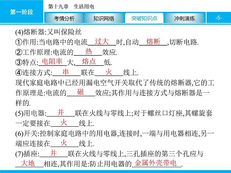 2020届中考物理总复习课件：第十九章　生活用电 (共45张PPT)05