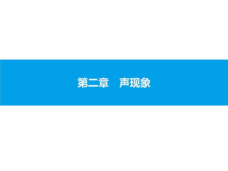 2020届中考物理总复习课件：第二章　声现象 (共37张PPT)01