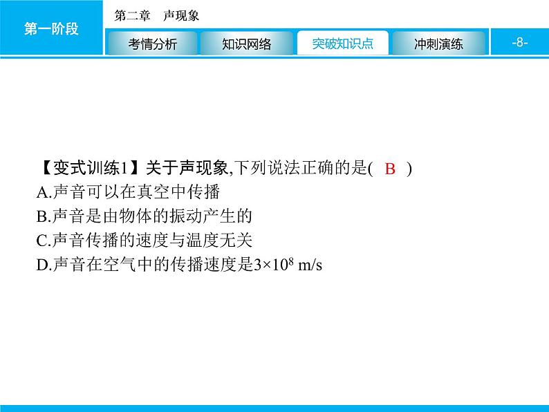 2020届中考物理总复习课件：第二章　声现象 (共37张PPT)08