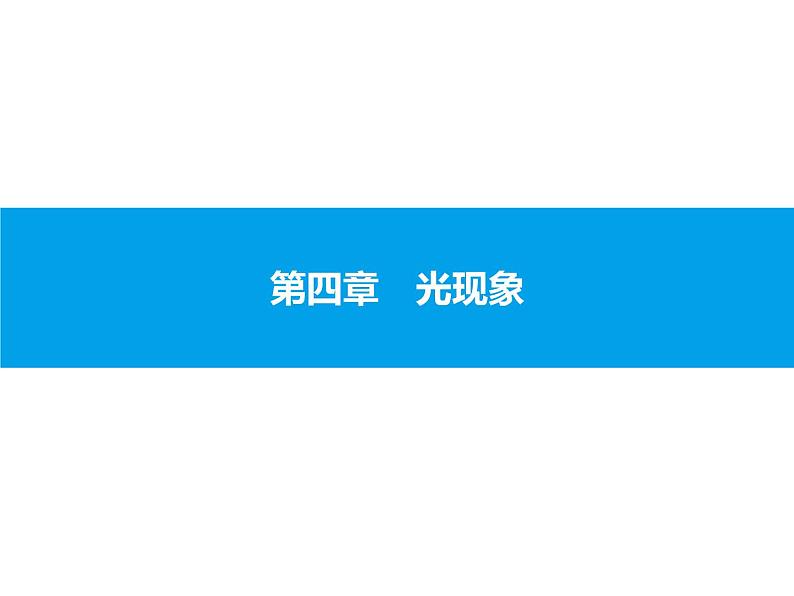 2020届中考物理总复习课件：第四章　光现象 (共69张PPT)01