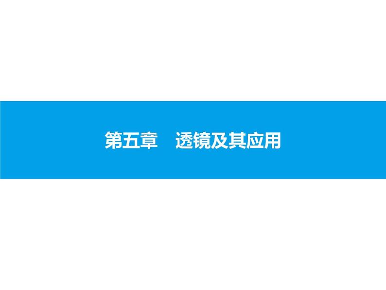 2020届中考物理总复习课件：第五章　透镜及其应用 (共58张PPT)01