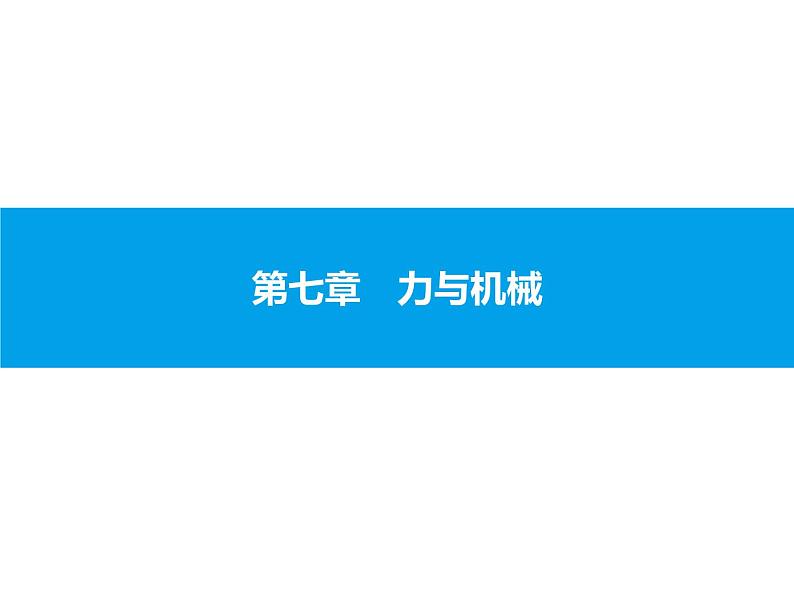 2020届中考物理总复习课件：第七章　力与机械 (共83张PPT)01