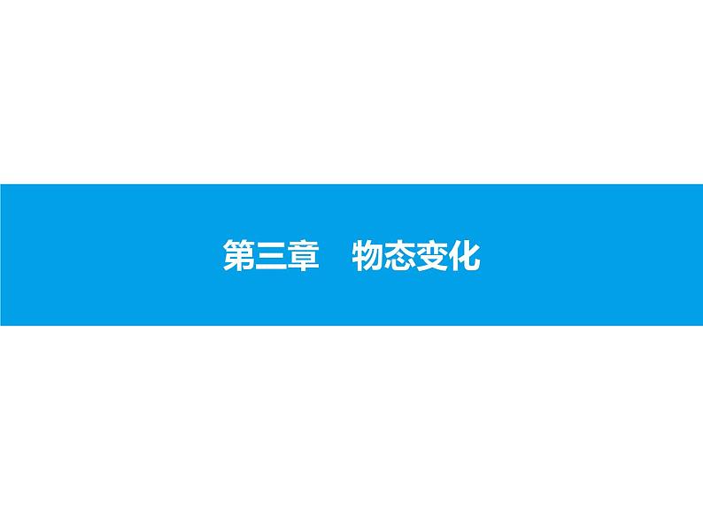 2020届中考物理总复习课件：第三章　物态变化 (共60张PPT)01