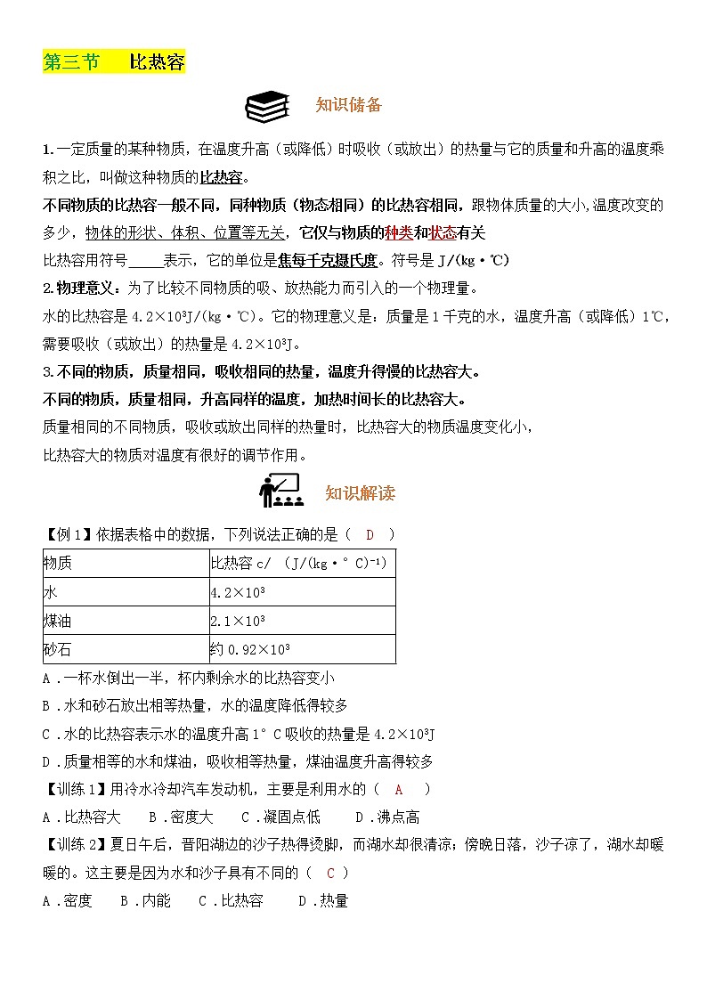 第十三章-第三节《比热容》学案（有答案）第1页