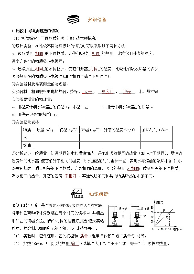 第十三章-第三节《比热容》学案（有答案）第3页