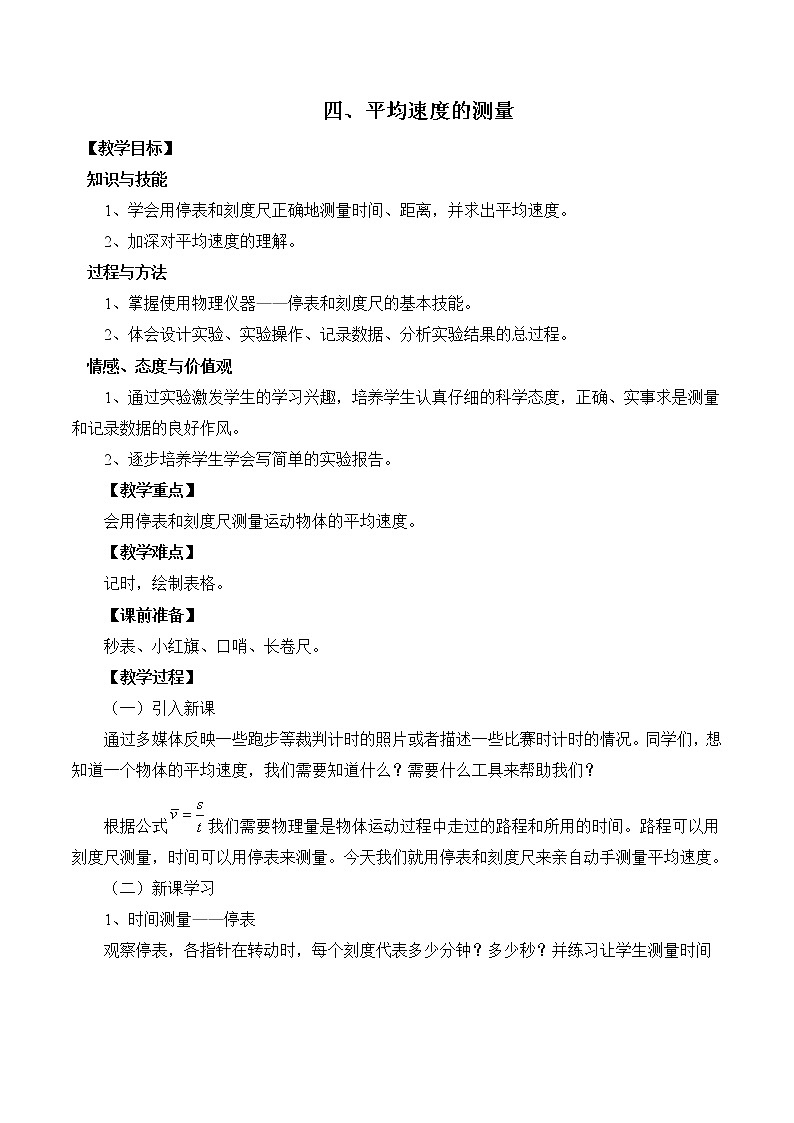 北 师大版八年级物理上册 第三章第四节《四   平均速度的测量》 教案01
