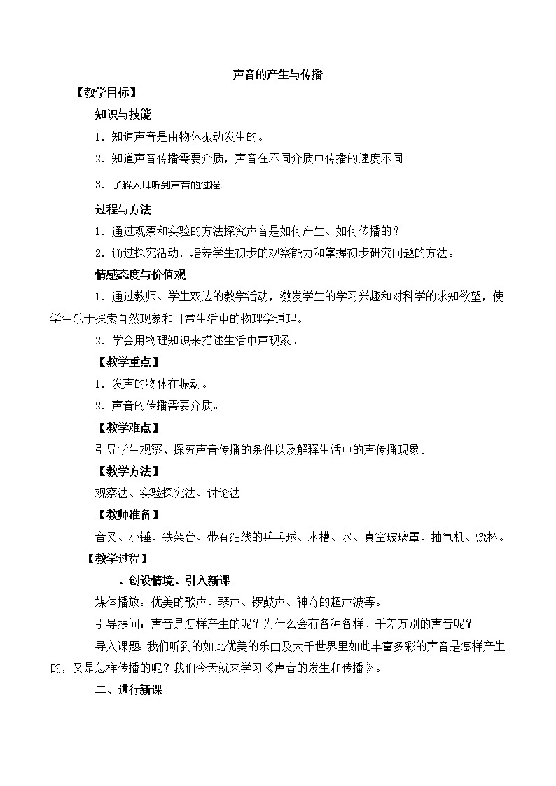 北师大版八年级物理上册第四章第一节 《一  声音的产生与传播》 教案01