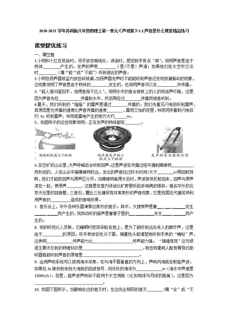 2020-2021学年苏科版八年级物理上第一单元《声现象》1.1声音是什么   课堂精品练习（有答案）第1页