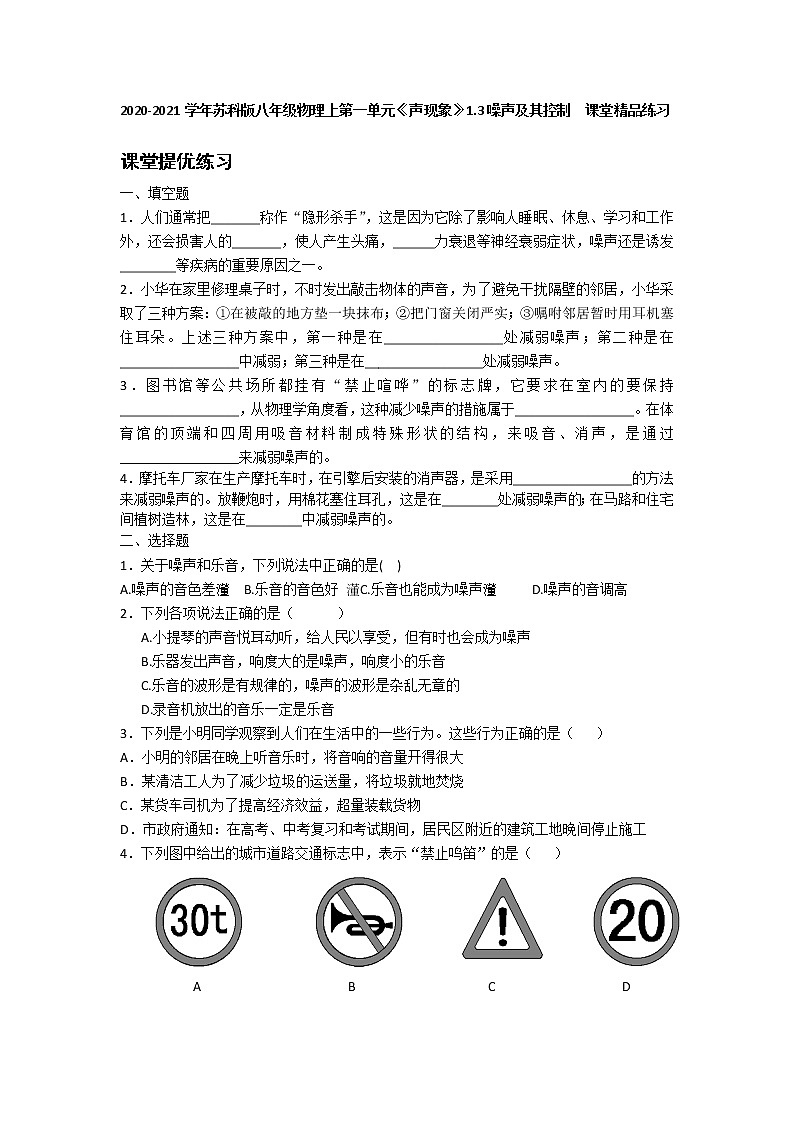 2020-2021学年苏科版八年级物理上第一单元《声现象》1.3噪声及其控制  课堂精品练习（有答案）第1页