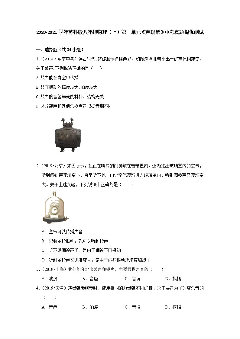 2020-2021学年苏科版八年级物理（上）第一单元《声现象》中考真题提优测试（有答案） (2)01