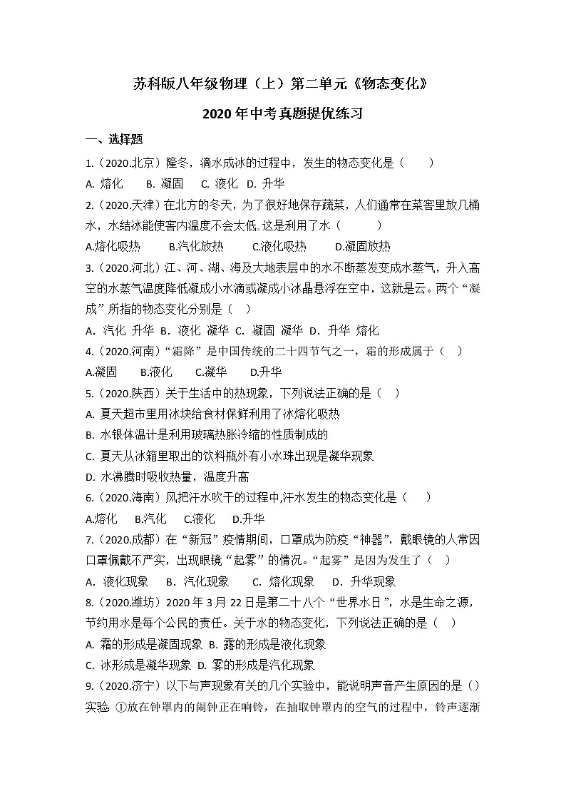 八年级物理《物态变化》   2020年中考真题汇编（有答案）01