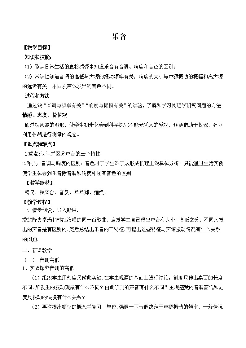 北师大版八年级物理上册第四章第二节《二   乐音 》教案01