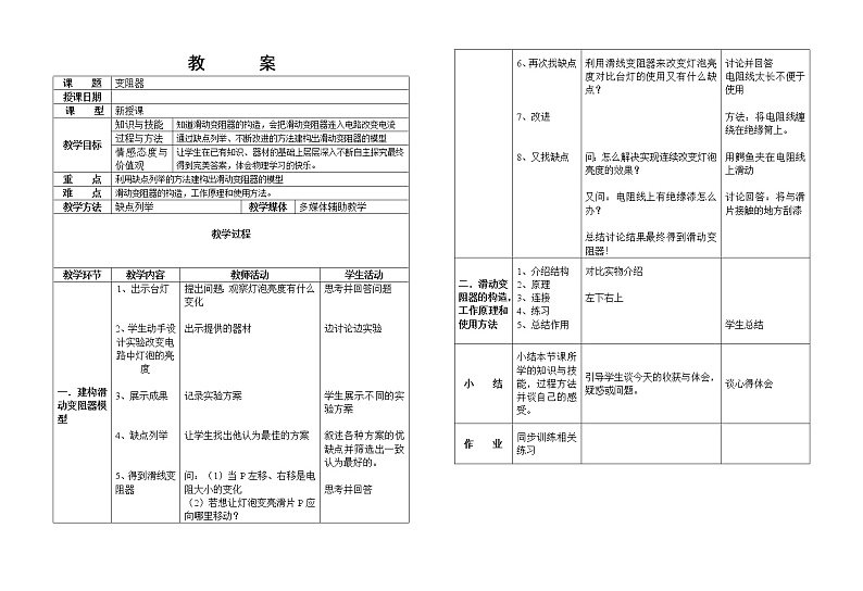 人教版物理九年级全一册16.4变阻器教案01