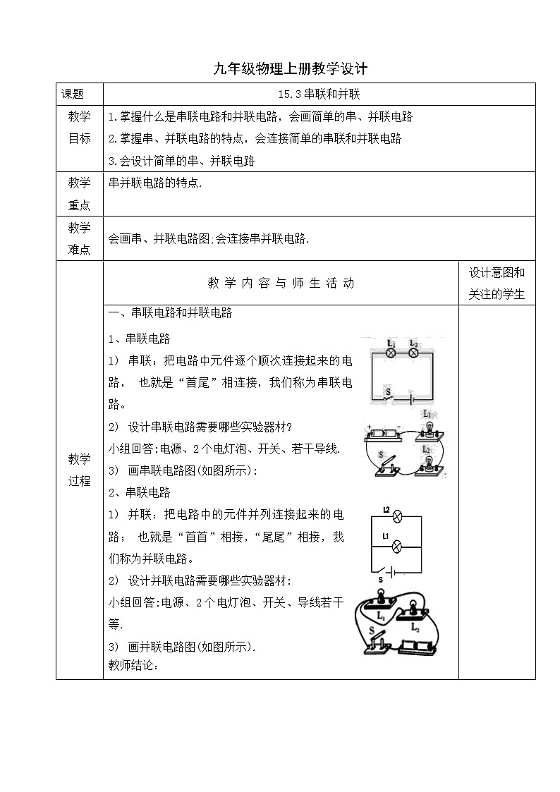 人教版九年级物理上册教学设计：15.3串联和并联01