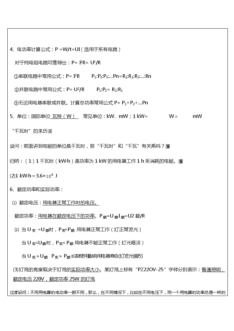 人教版物理九年级18.2电功率  复习教学案02