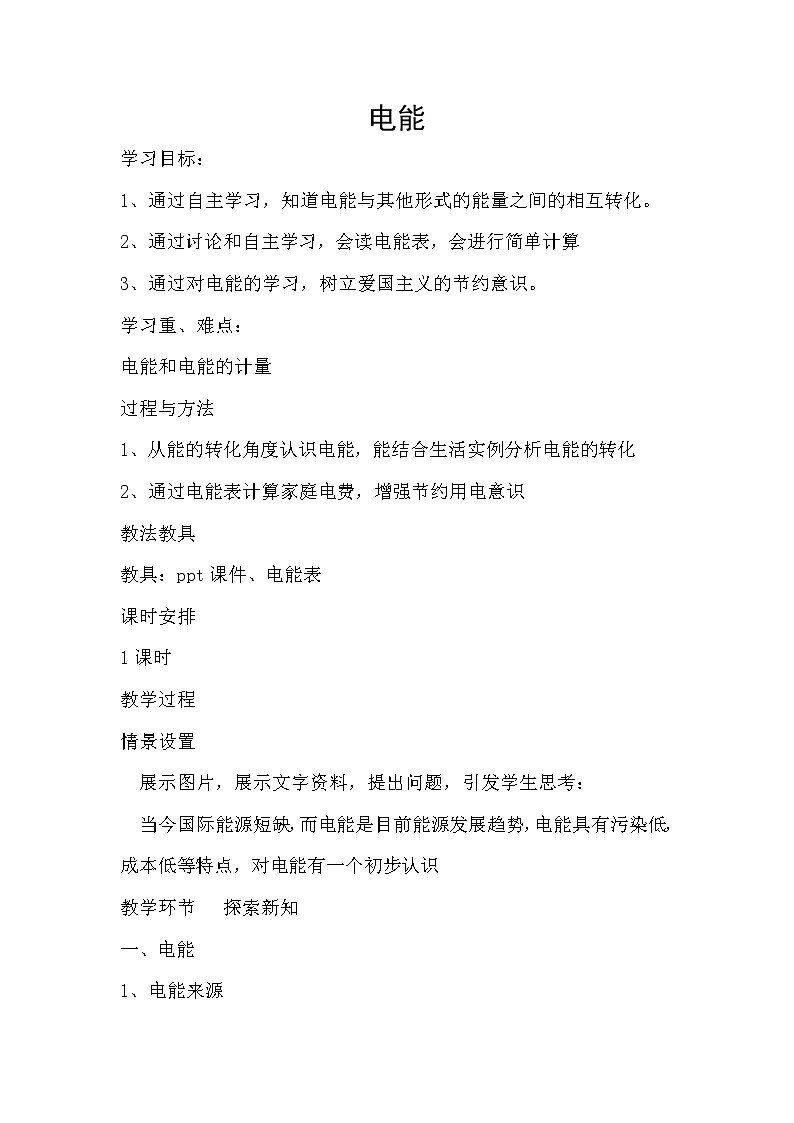 人教版九年级物理全18.1.1电能教学设计第1页