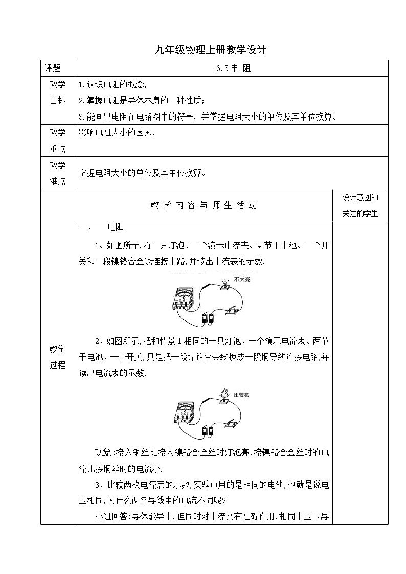 人教版九年级物理上册教学设计16.3电 阻第1页