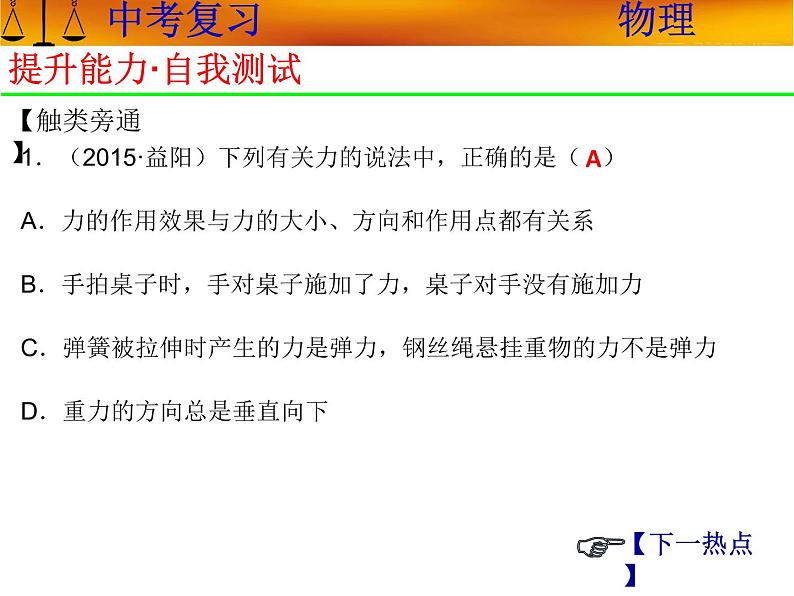 人教版初中物理中考复习课件  专题六  运动和力   简单机械（共170张PPT）05