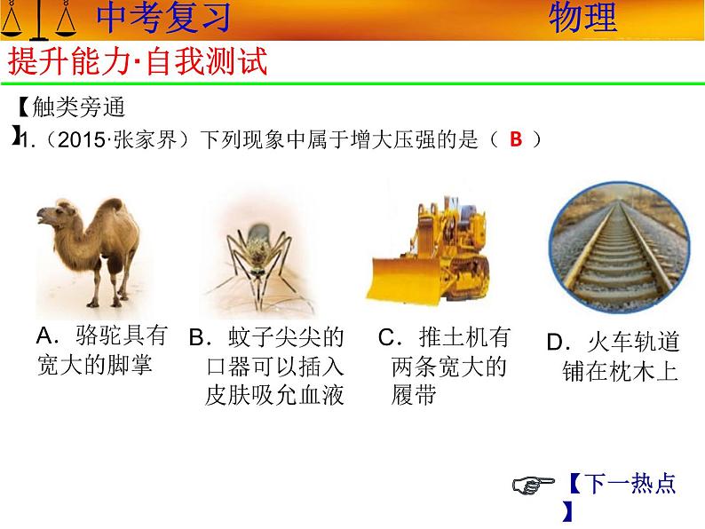 人教版初中物理中考复习课件 专题七  压强（共84张PPT）08