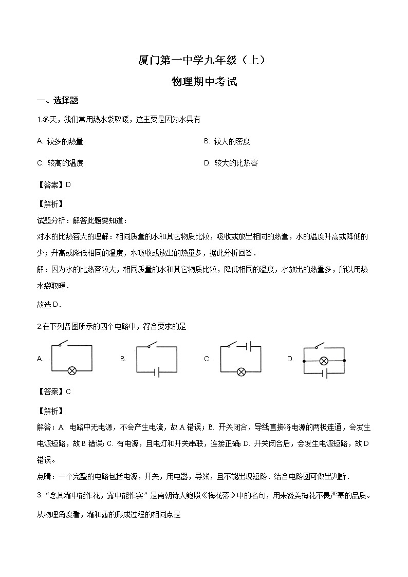 厦门一中九年级上学期期中物理考题（解析版）01