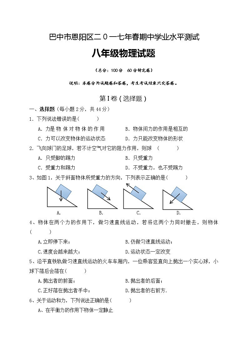 四川省巴中市恩阳区八年级下学期期中考试物理试题附答案01