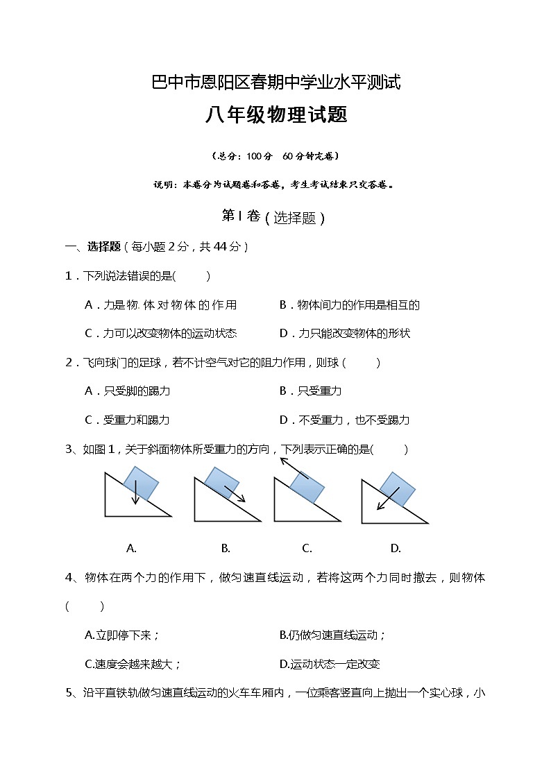 四川省巴中市恩阳区八年级下学期期中考试物理试题附答案第1页