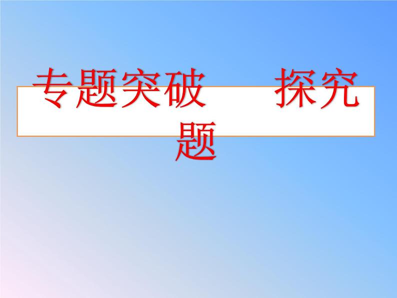 专题突破 实验探究-《初中物理复习》课件第1页