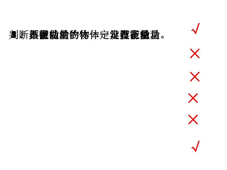 动能、势能、机械能第7页