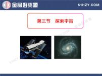 沪科版八年级全册第三节 探索宇宙备课ppt课件