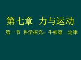初中八年级物理（沪科版）精品备课资源（课件+素材）：第七章第一节 科学探究：牛顿第一定律