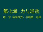 初中八年级物理（沪科版）精品备课资源（课件+素材）：第七章第一节 科学探究：牛顿第一定律