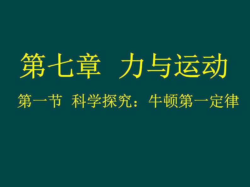 初中八年级物理（沪科版）精品备课资源（课件+素材）：第七章第一节 科学探究：牛顿第一定律01