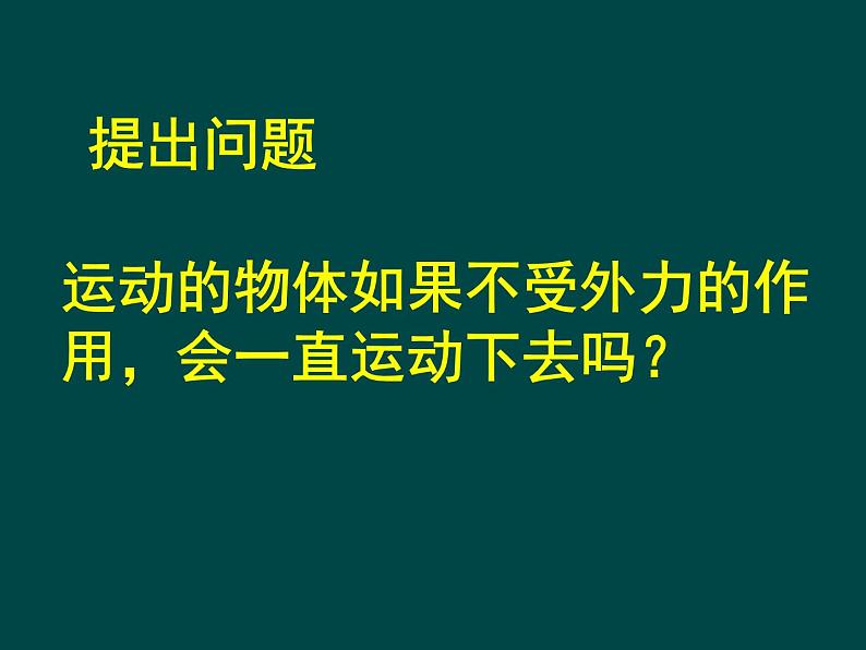 初中八年级物理（沪科版）精品备课资源（课件+素材）：第七章第一节 科学探究：牛顿第一定律04