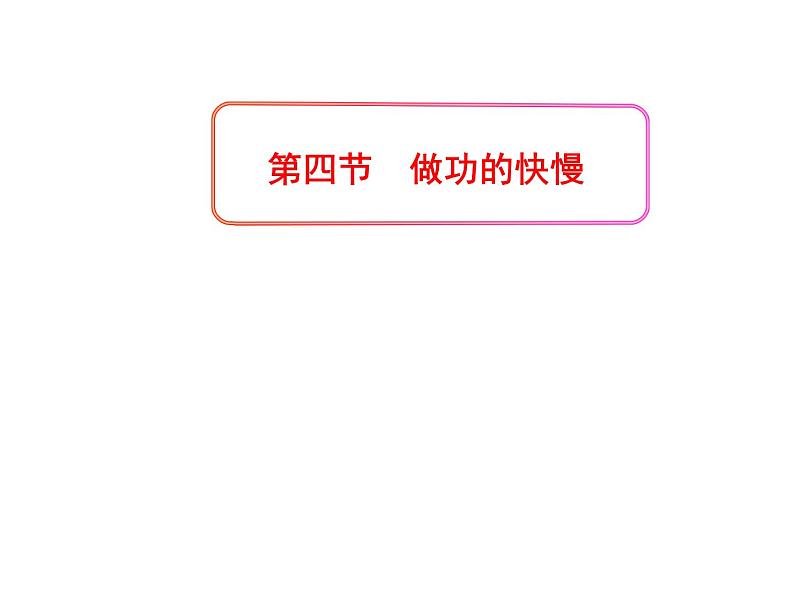 初中八年级物理（沪科版）精品备课资源（课件+素材）：第十章第四节 做功的快慢01