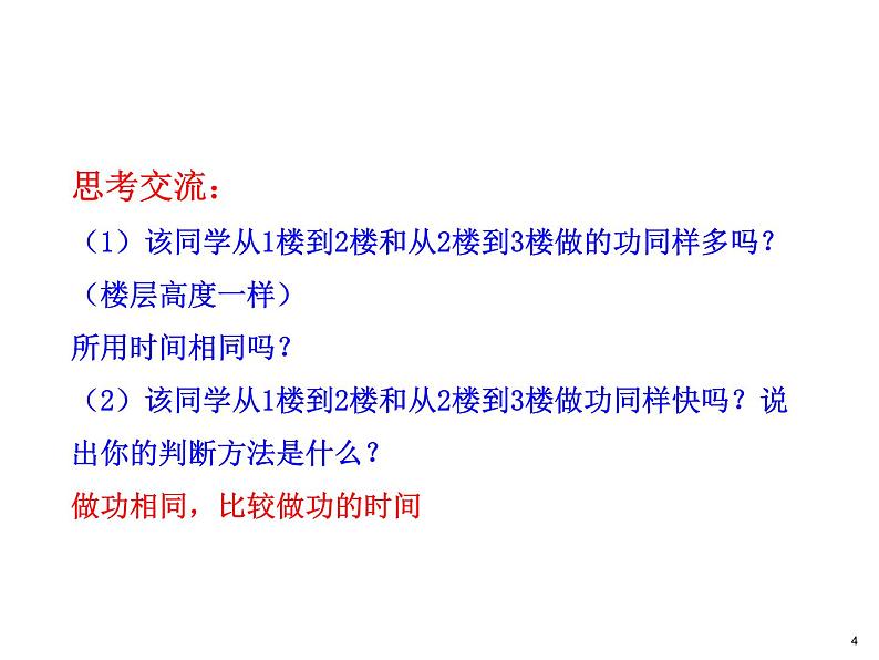 初中八年级物理（沪科版）精品备课资源（课件+素材）：第十章第四节 做功的快慢04