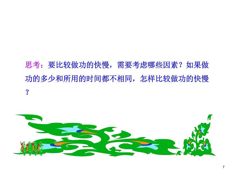 初中八年级物理（沪科版）精品备课资源（课件+素材）：第十章第四节 做功的快慢07
