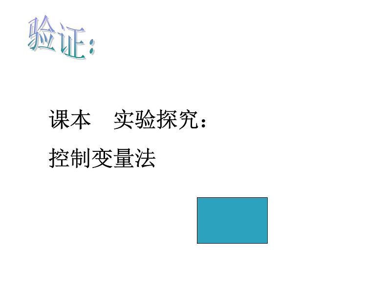 初中八年级物理（沪科版）精品备课资源（课件+素材）：第八章第一节 压力的作用效果08