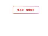 初中八年級物理（滬科版）精品備課資源（課件+素材）：第十章第五節(jié) 機械效率
