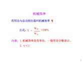 初中八年級物理（滬科版）精品備課資源（課件+素材）：第十章第五節(jié) 機械效率