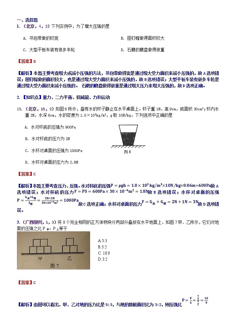 中考物理专题训练 考点10：压强  液体压强01