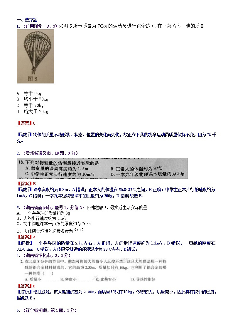 中考物理专题训练 考点7：质量和密度第1页