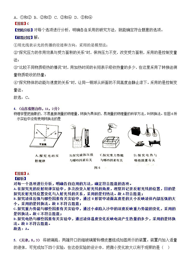 中考物理专题训练 考点32：物理学方法02