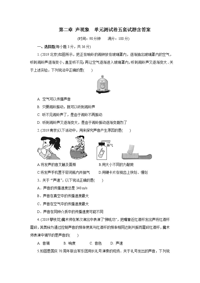 人教版八年级物理上册第二章 声现象  单元测试卷五套试题含答案01