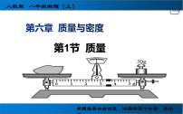 初中物理人教版八年级上册第六章 质量和密度第1节 质量课文配套课件ppt